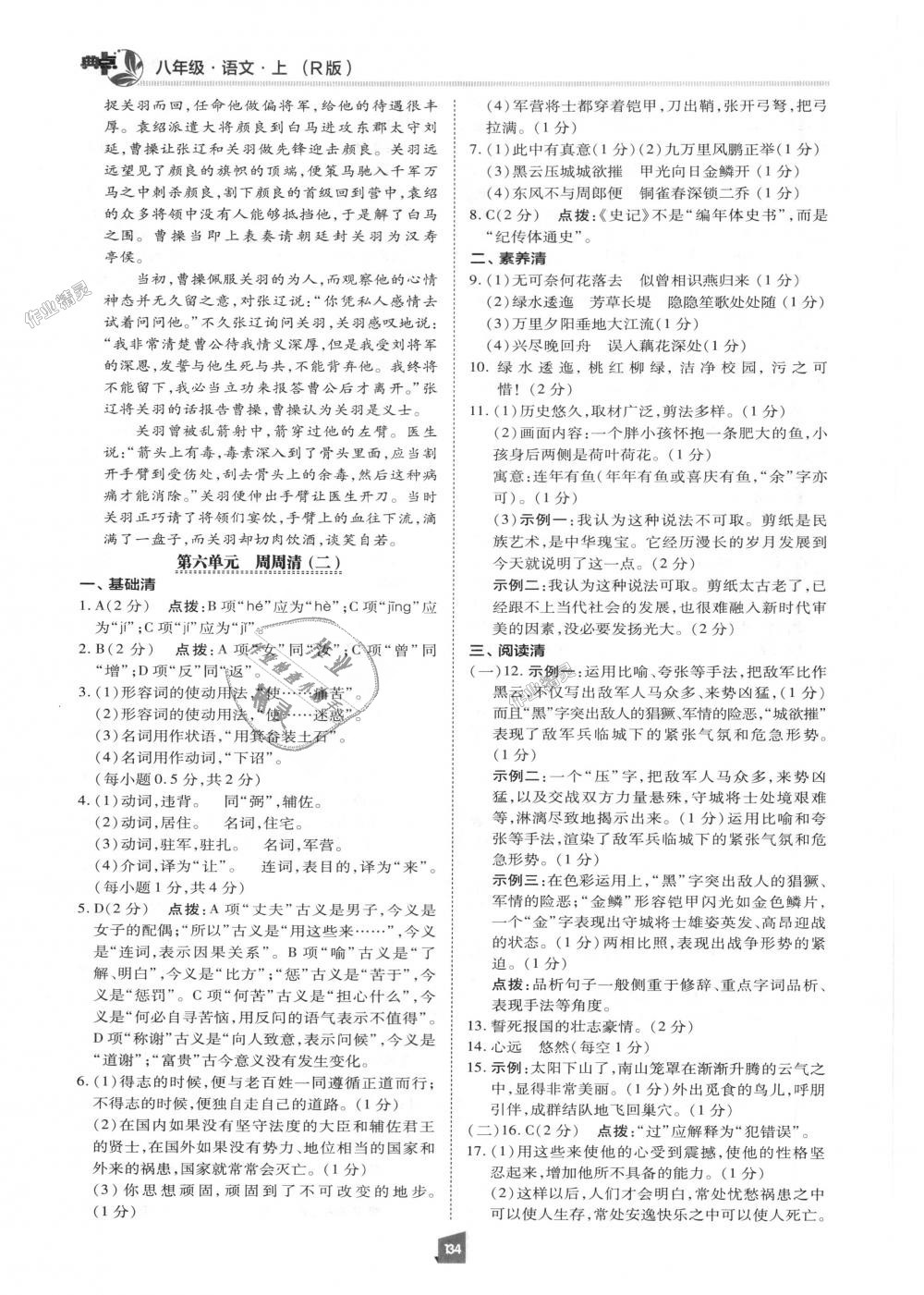 2018年綜合應(yīng)用創(chuàng)新題典中點八年級語文上冊人教版 第33頁