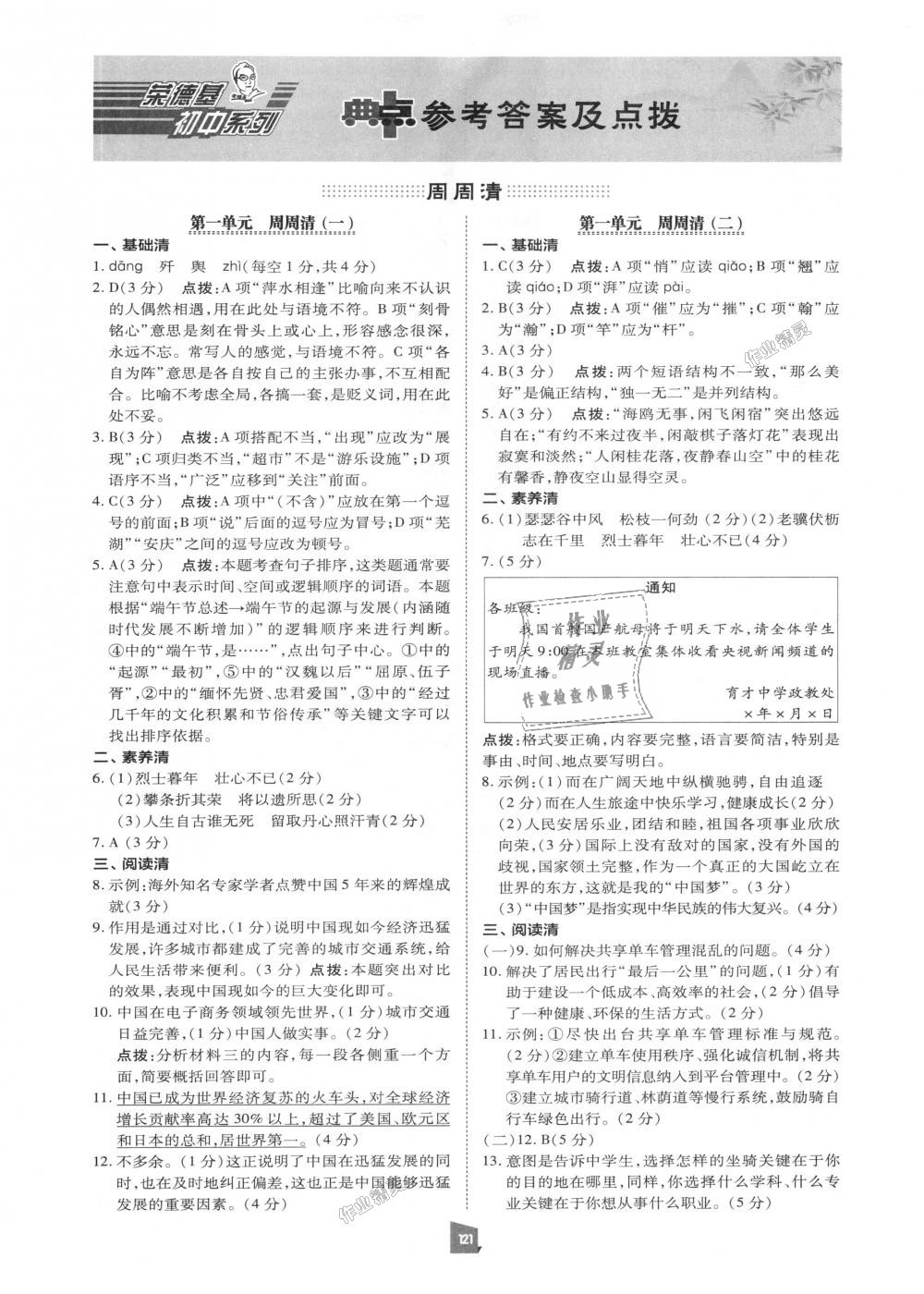 2018年綜合應(yīng)用創(chuàng)新題典中點八年級語文上冊人教版 第20頁