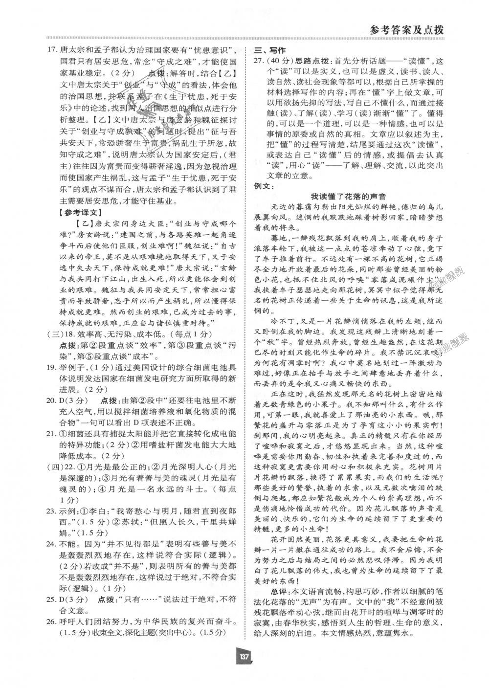 2018年綜合應(yīng)用創(chuàng)新題典中點(diǎn)八年級(jí)語文上冊(cè)人教版 第36頁