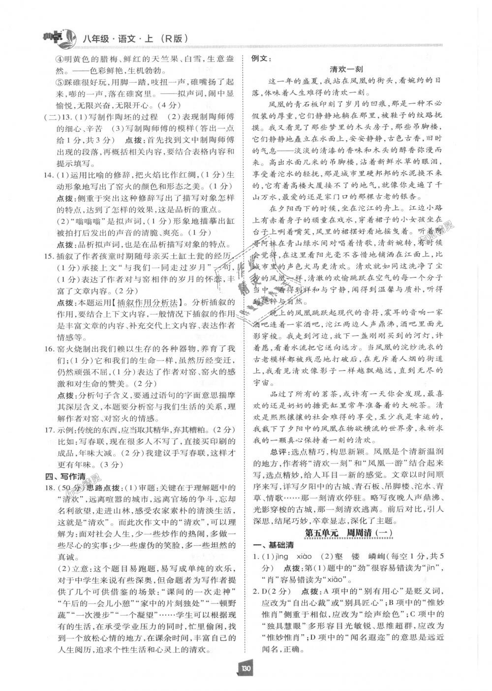 2018年綜合應(yīng)用創(chuàng)新題典中點(diǎn)八年級(jí)語(yǔ)文上冊(cè)人教版 第29頁(yè)