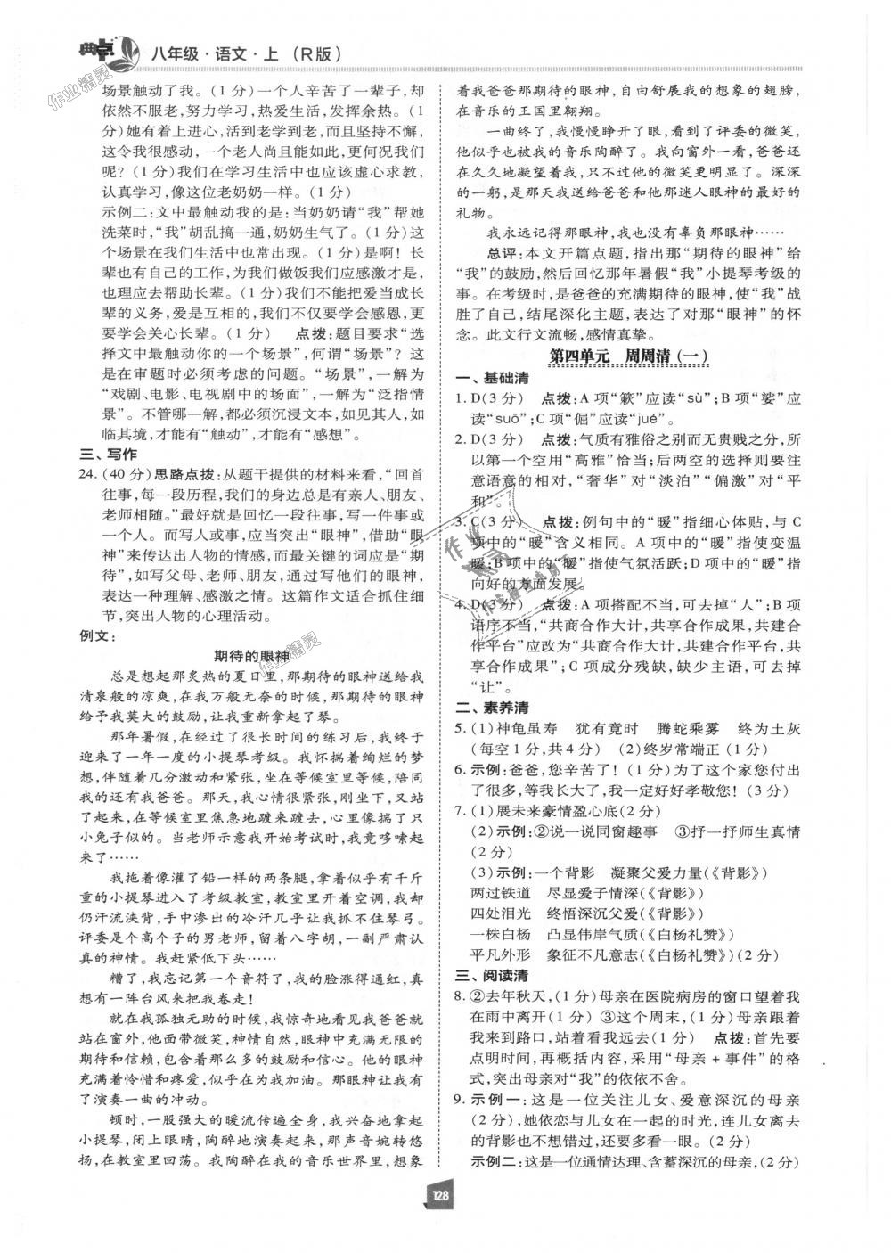 2018年綜合應用創(chuàng)新題典中點八年級語文上冊人教版 第27頁