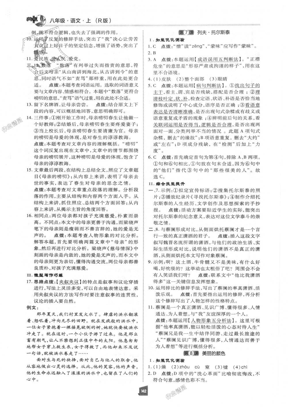 2018年綜合應(yīng)用創(chuàng)新題典中點(diǎn)八年級(jí)語(yǔ)文上冊(cè)人教版 第5頁(yè)