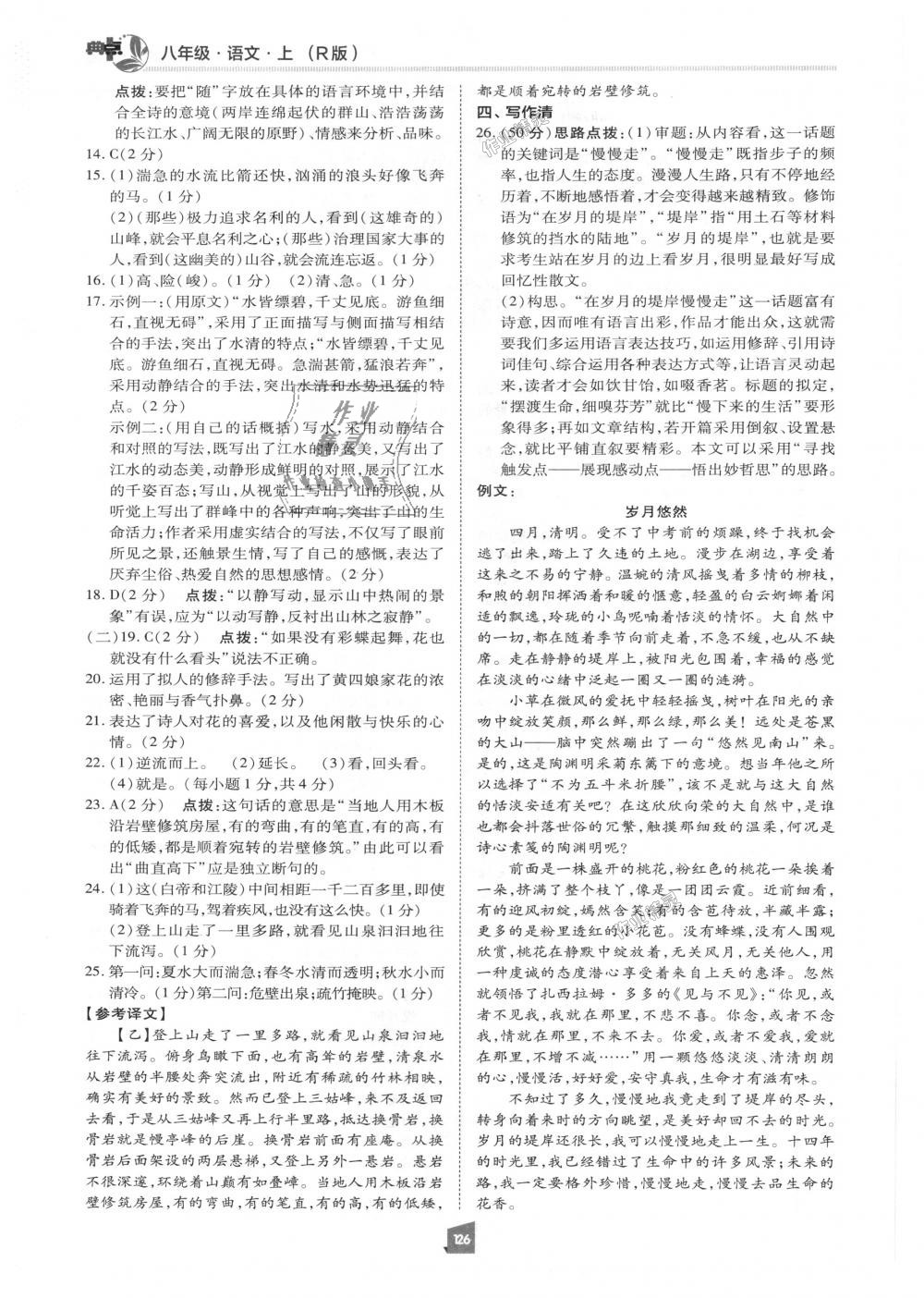 2018年綜合應(yīng)用創(chuàng)新題典中點八年級語文上冊人教版 第25頁