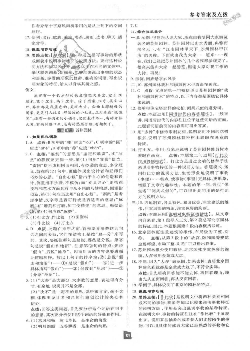 2018年綜合應(yīng)用創(chuàng)新題典中點(diǎn)八年級(jí)語文上冊(cè)人教版 第14頁