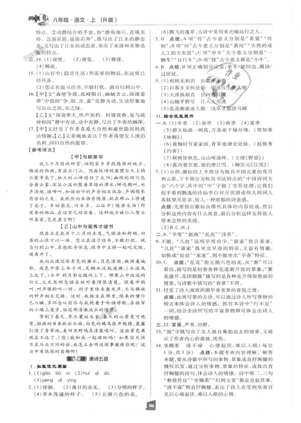 2018年綜合應(yīng)用創(chuàng)新題典中點(diǎn)八年級(jí)語(yǔ)文上冊(cè)人教版 第9頁(yè)