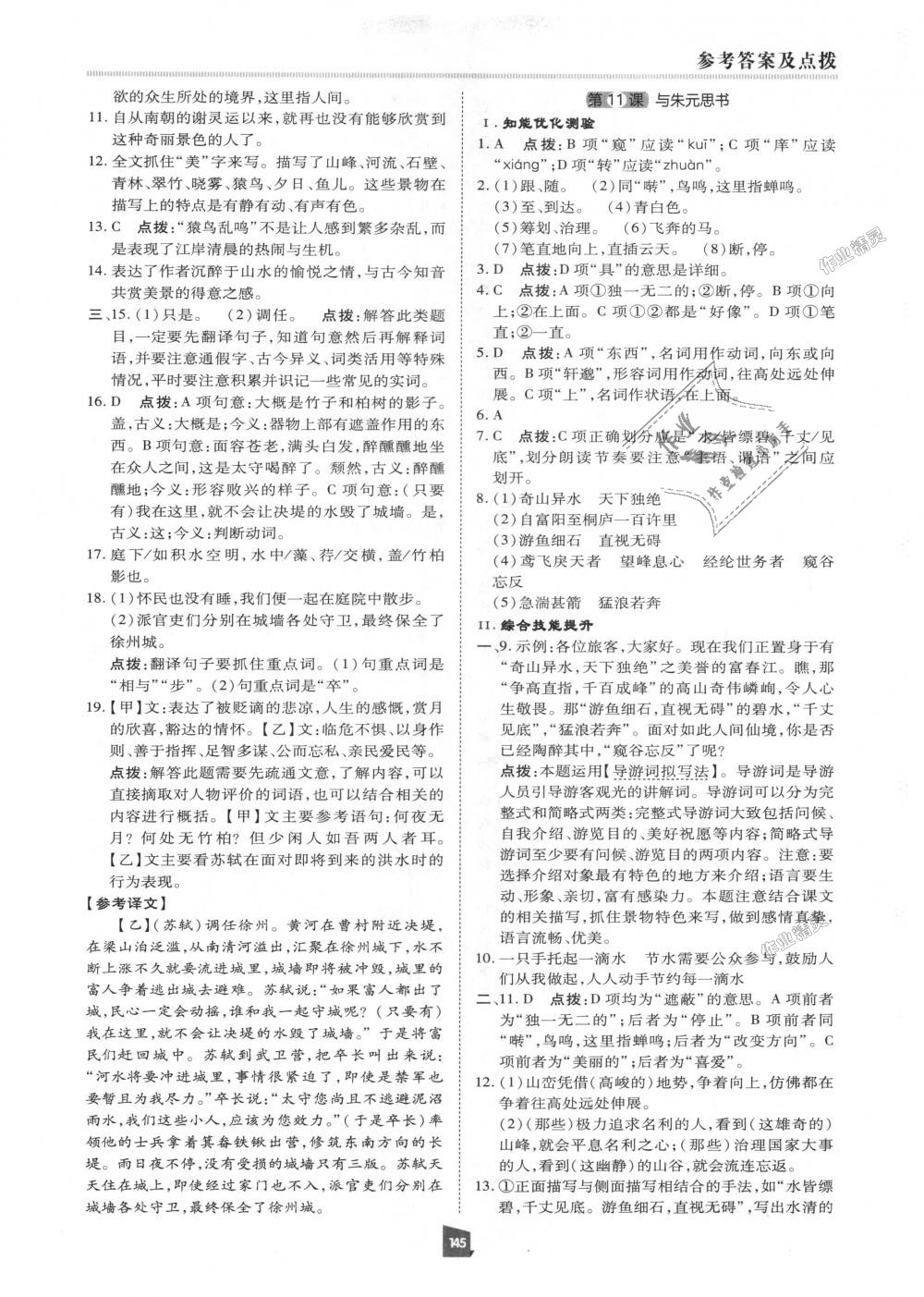 2018年綜合應(yīng)用創(chuàng)新題典中點(diǎn)八年級(jí)語(yǔ)文上冊(cè)人教版 第8頁(yè)