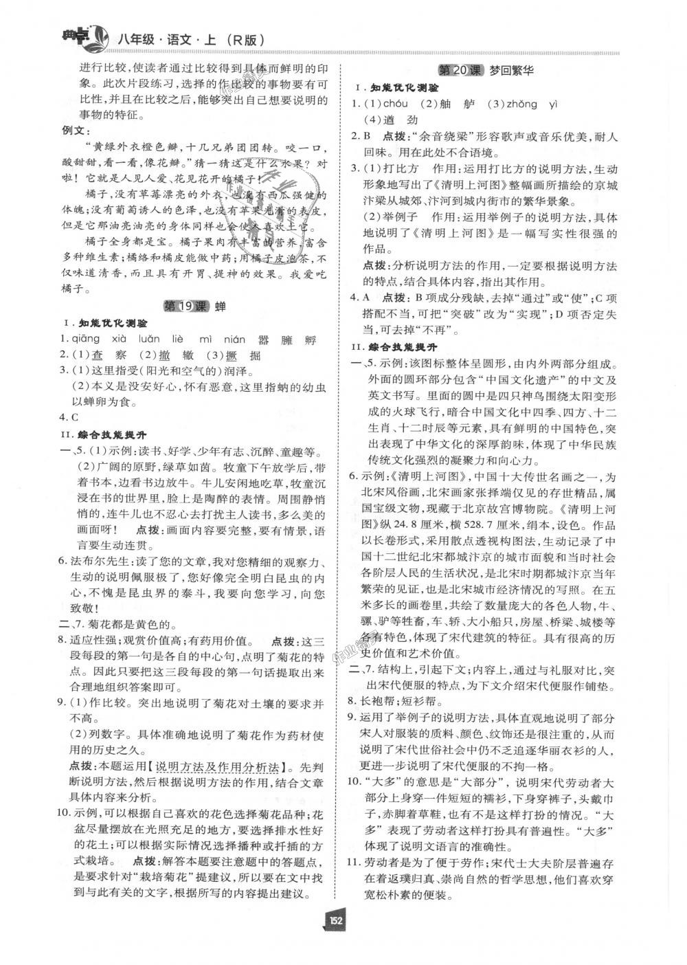 2018年綜合應(yīng)用創(chuàng)新題典中點(diǎn)八年級(jí)語文上冊(cè)人教版 第15頁