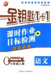 2018年金鑰匙1加1七年級語文上冊人教版全國版