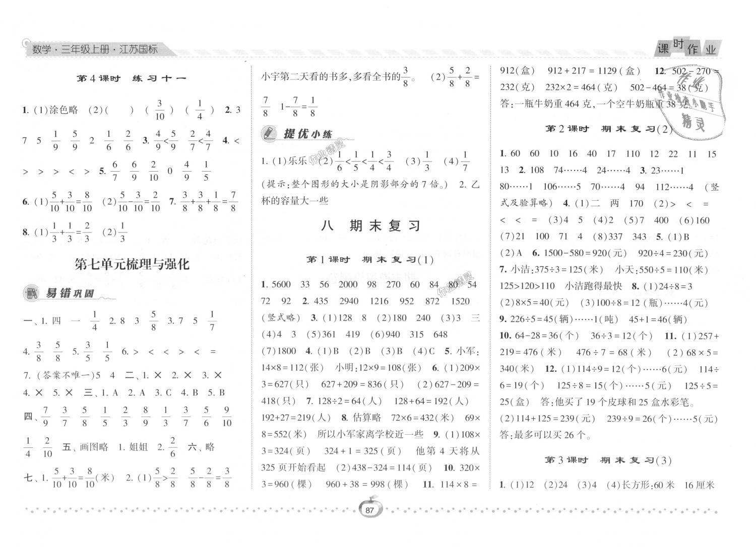 2018年经纶学典课时作业三年级数学上册江苏版 第11页