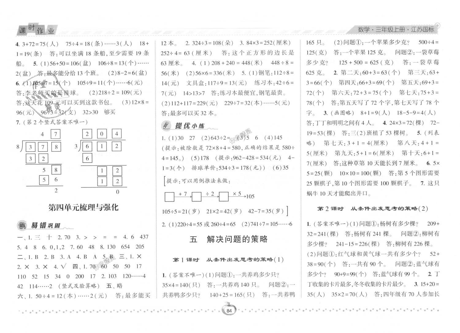 2018年经纶学典课时作业三年级数学上册江苏版 第8页