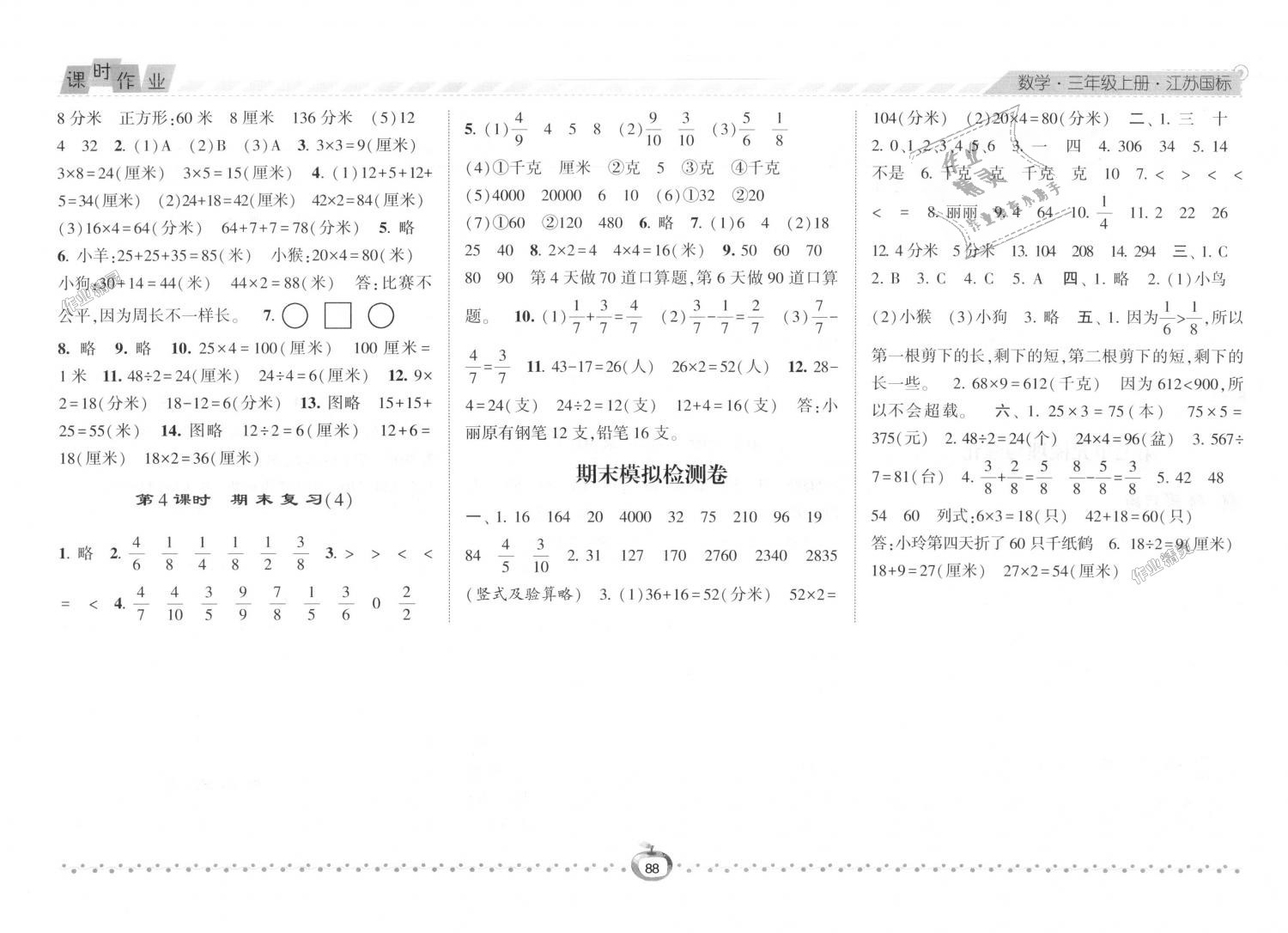 2018年经纶学典课时作业三年级数学上册江苏版 第12页