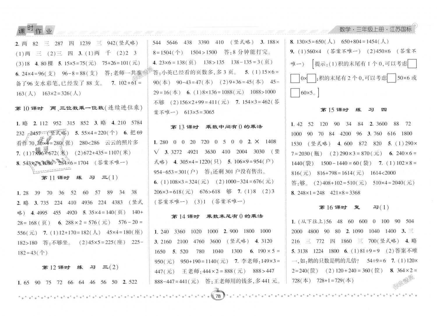 2018年经纶学典课时作业三年级数学上册江苏版 第2页