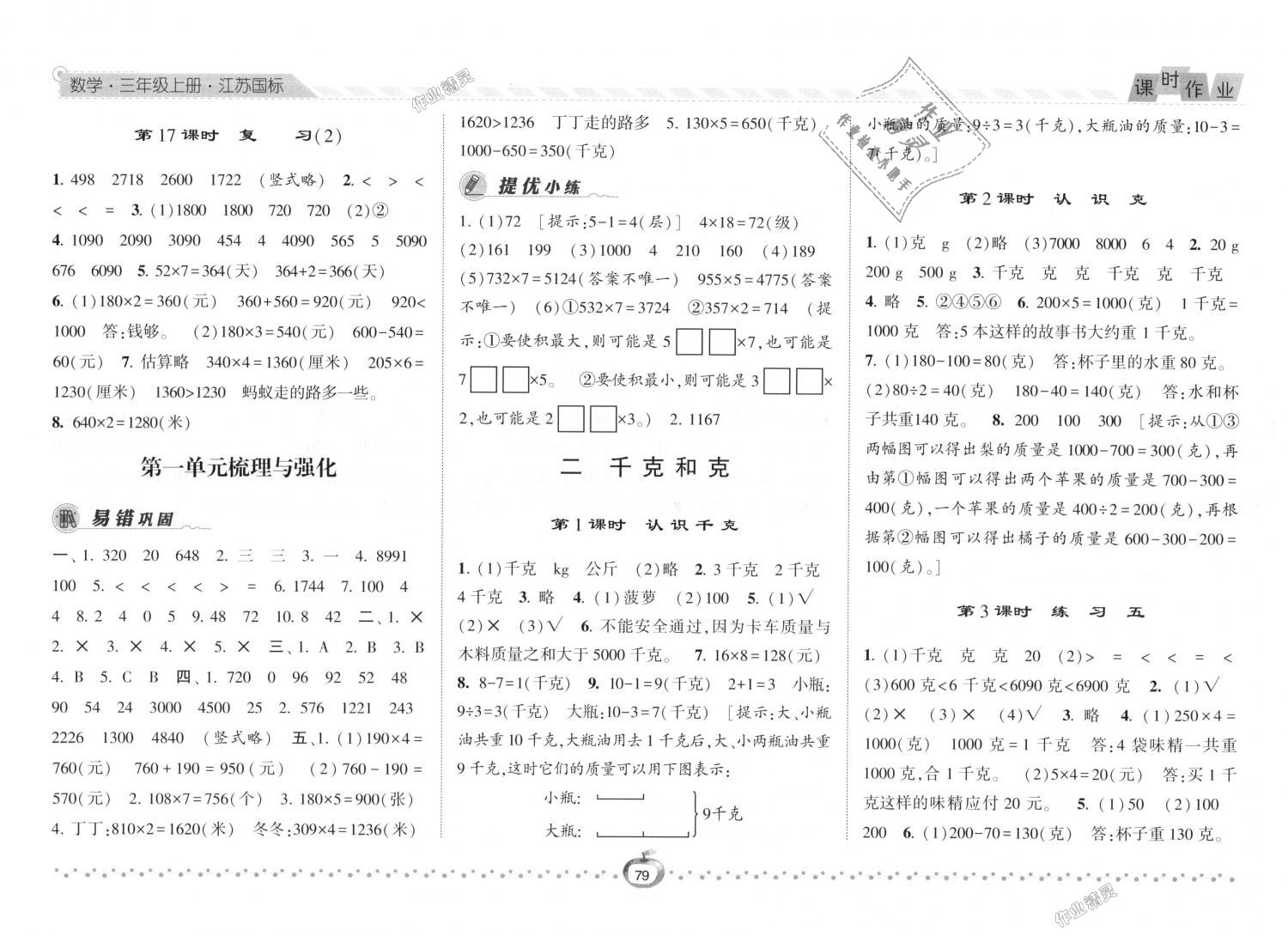 2018年经纶学典课时作业三年级数学上册江苏版 第3页