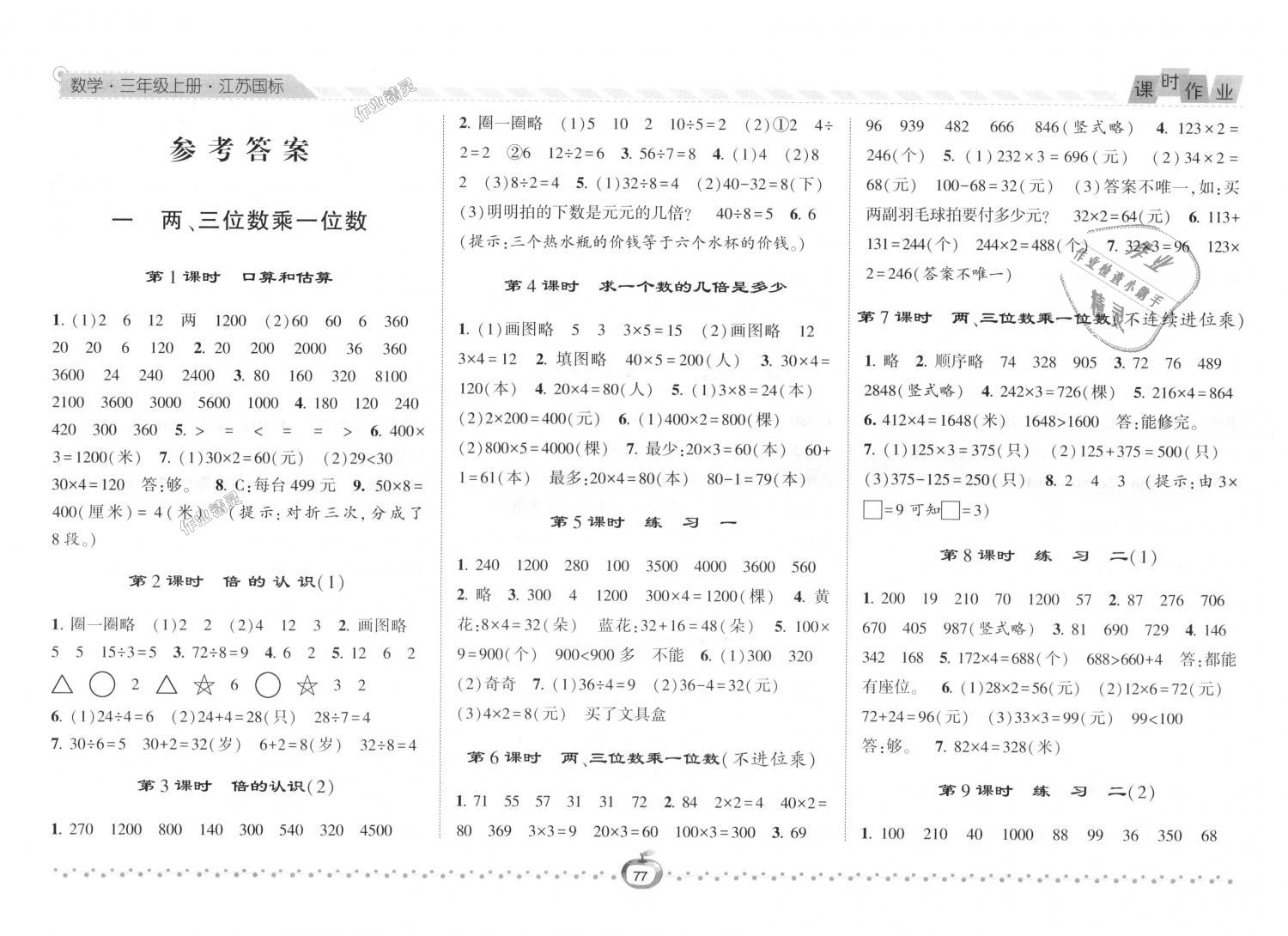 2018年经纶学典课时作业三年级数学上册江苏版 第1页