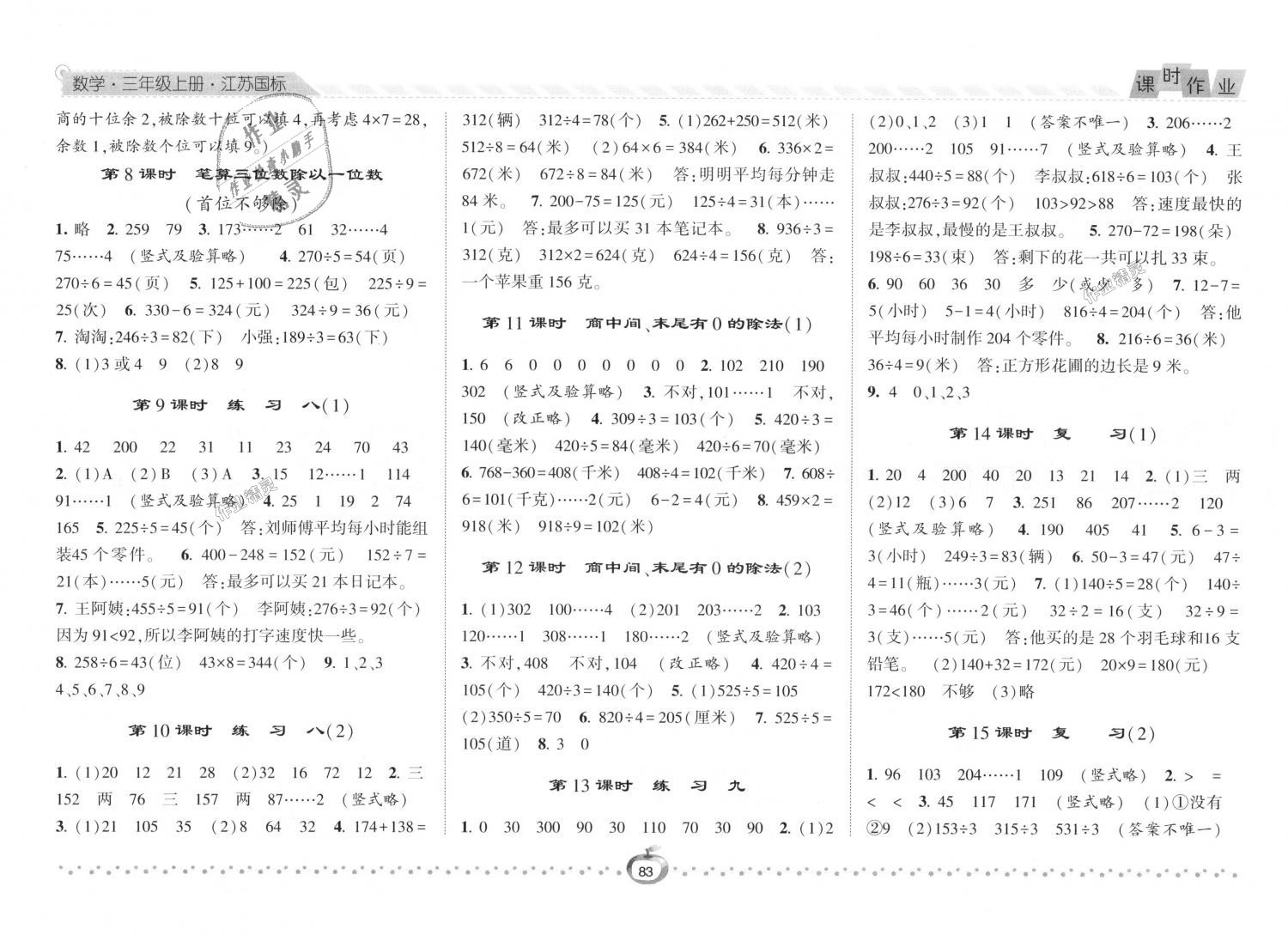 2018年经纶学典课时作业三年级数学上册江苏版 第7页