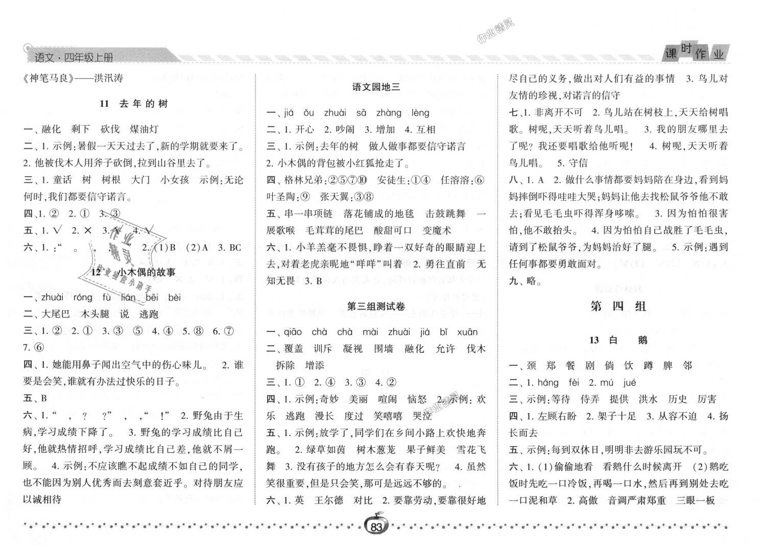 2018年经纶学典课时作业四年级语文上册人教版 第5页