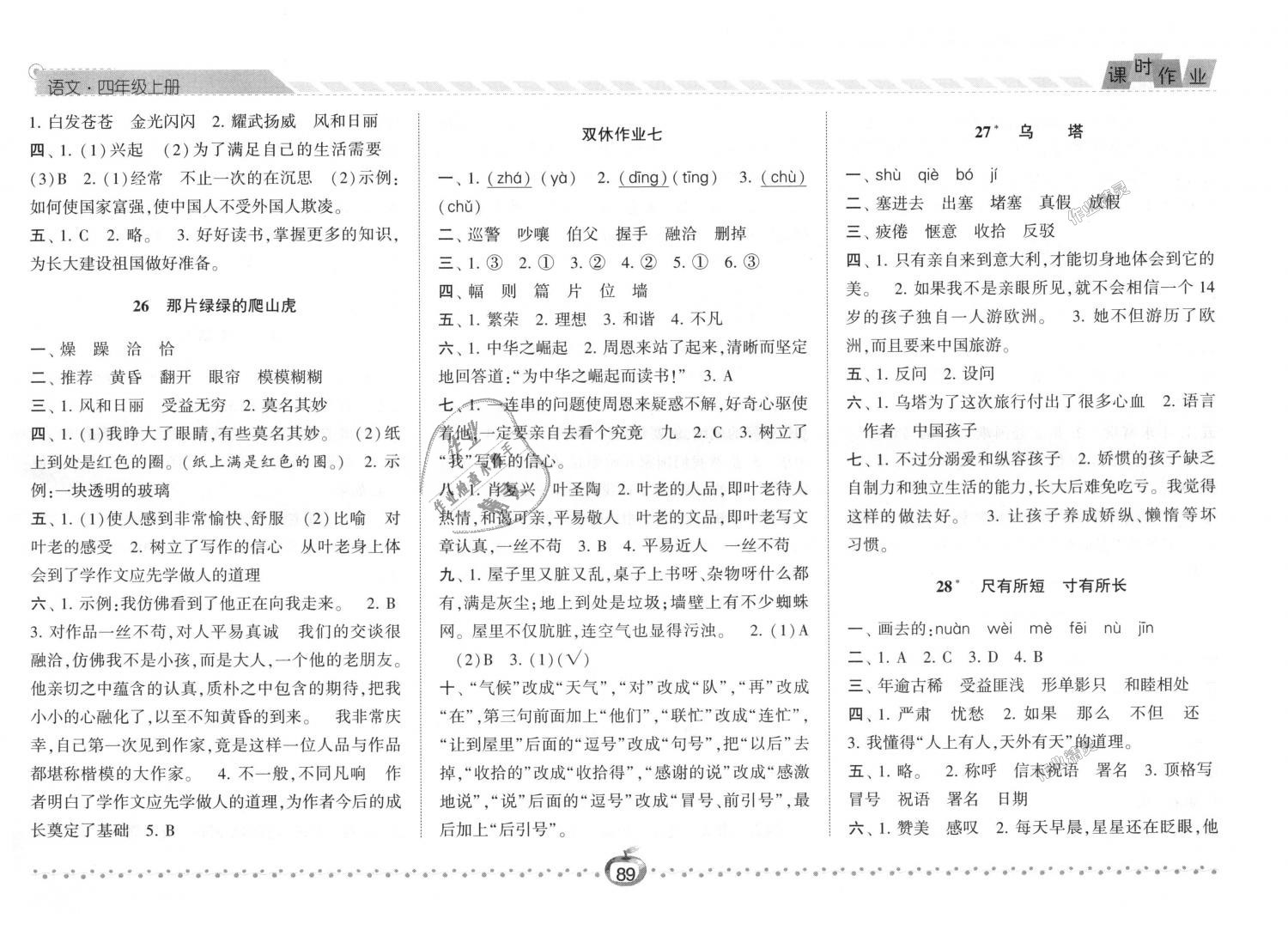 2018年经纶学典课时作业四年级语文上册人教版 第11页