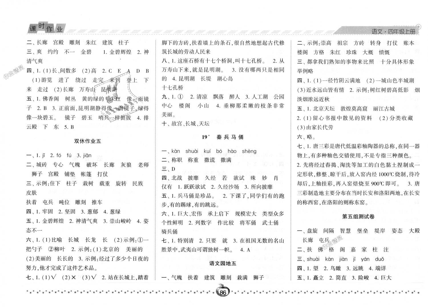 2018年经纶学典课时作业四年级语文上册人教版 第8页