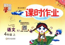 2018年經(jīng)綸學(xué)典課時(shí)作業(yè)四年級(jí)語文上冊(cè)人教版