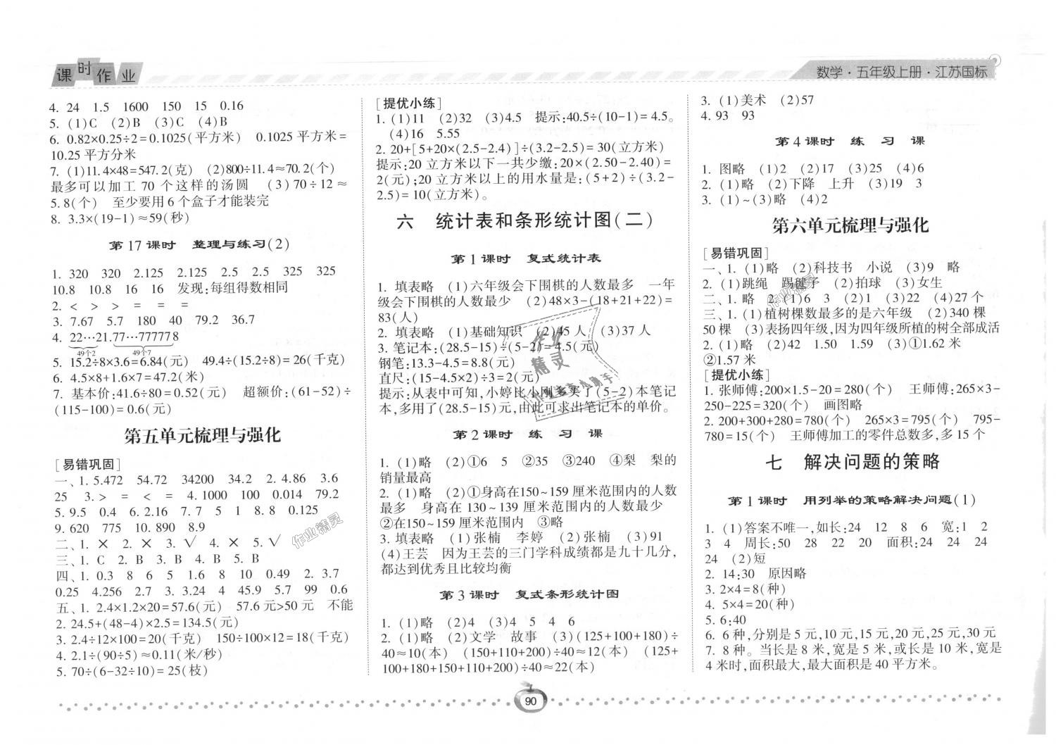 2018年经纶学典课时作业五年级数学上册江苏版 第8页