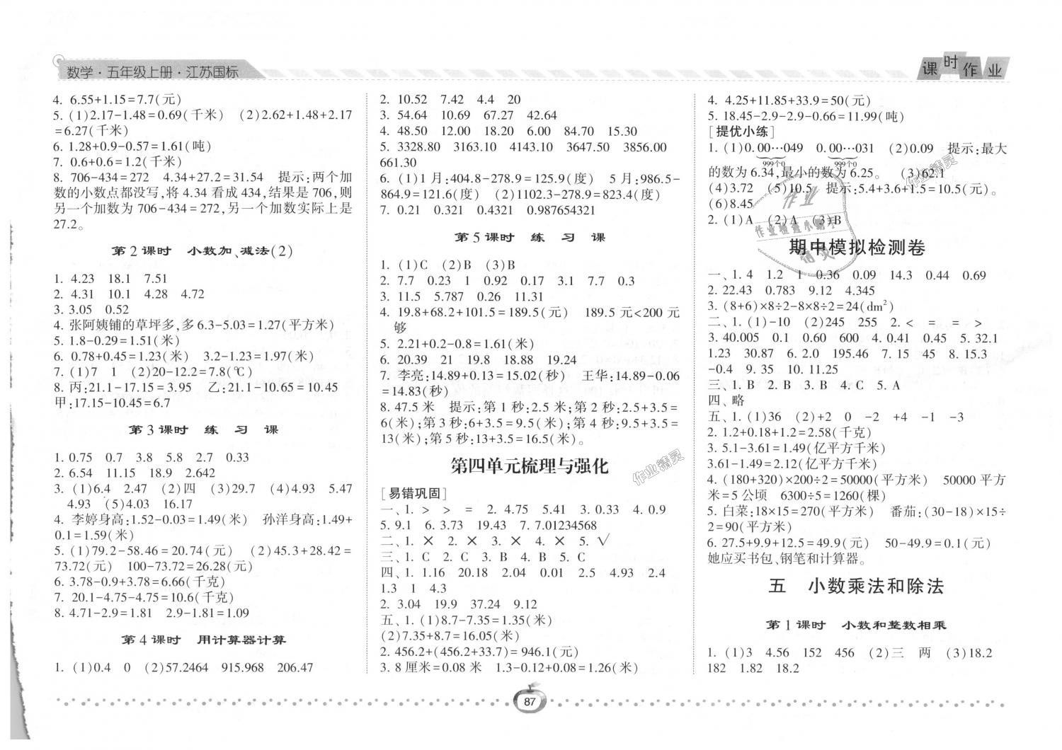 2018年經(jīng)綸學(xué)典課時作業(yè)五年級數(shù)學(xué)上冊江蘇版 第5頁