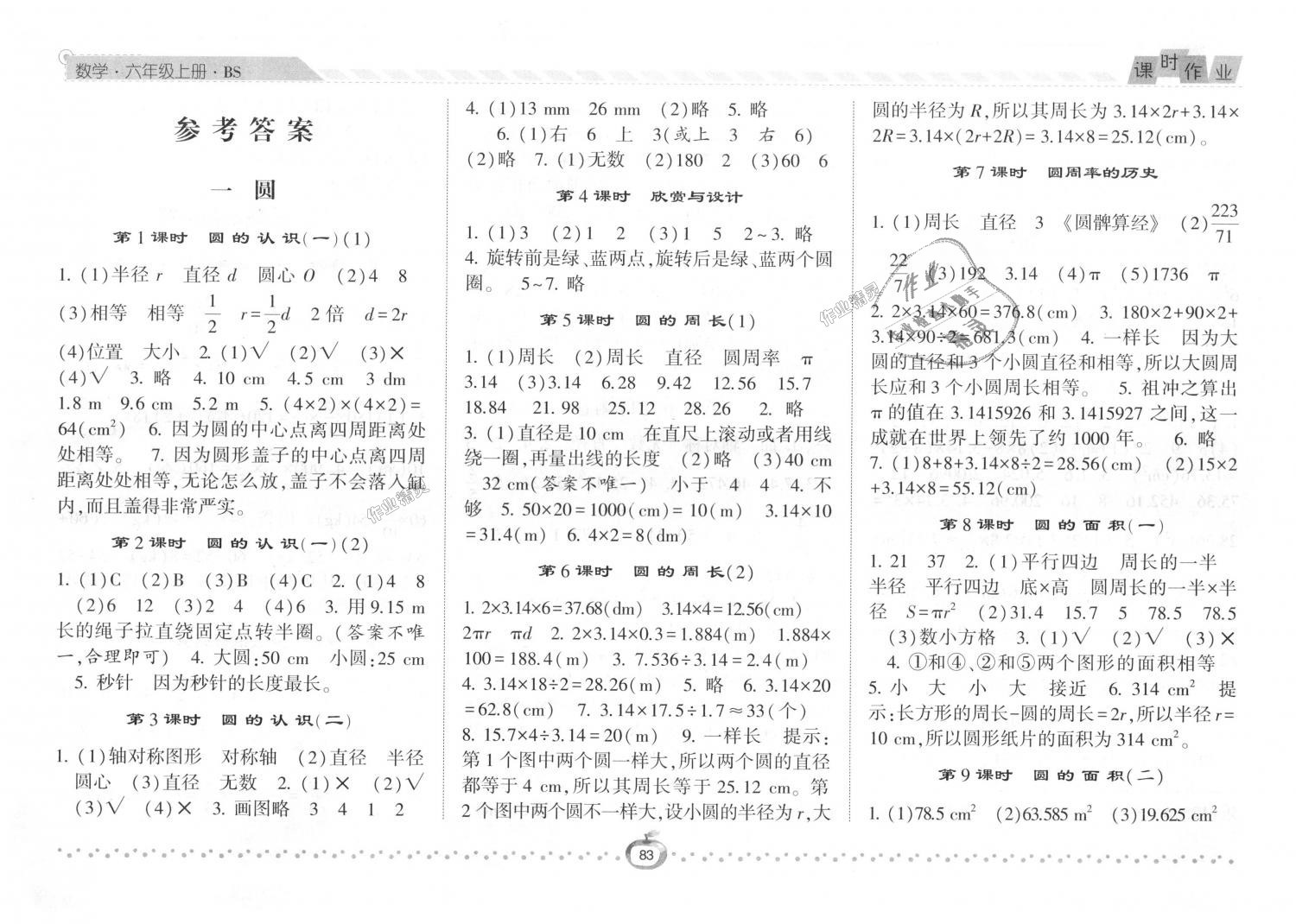 2018年经纶学典课时作业六年级数学上册北师大版 第1页