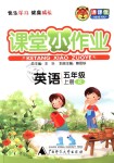 2018年課課優(yōu)課堂小作業(yè)五年級英語上冊人教版