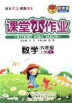 2018年課課優(yōu)課堂小作業(yè)六年級數(shù)學上冊人教版