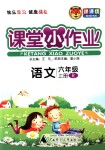 2018年課課優(yōu)課堂小作業(yè)六年級語文上冊人教版