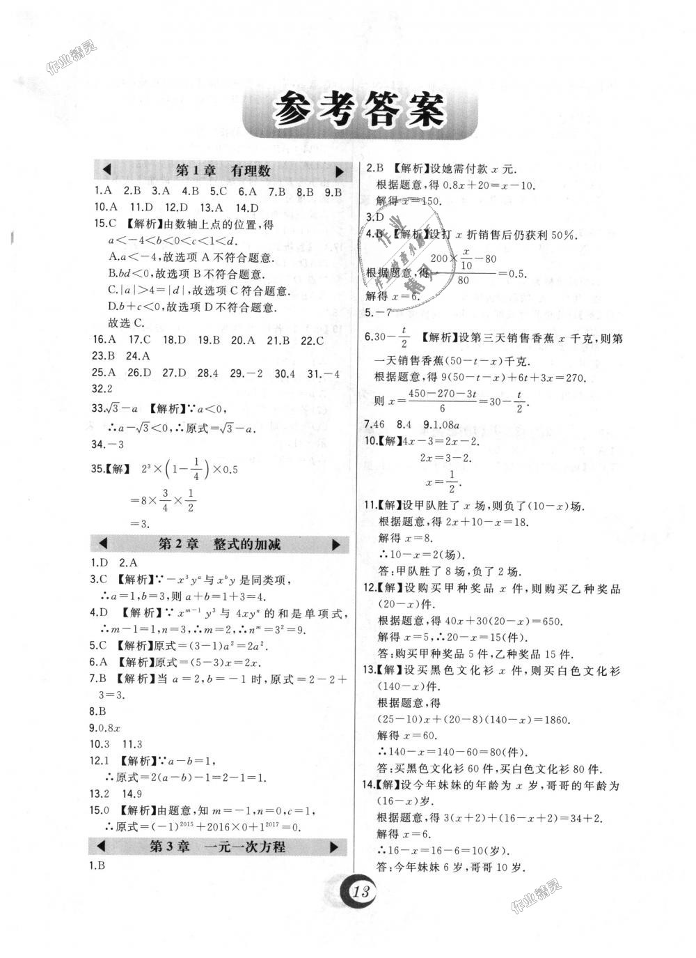 2018年北大绿卡七年级数学上册人教版 第30页