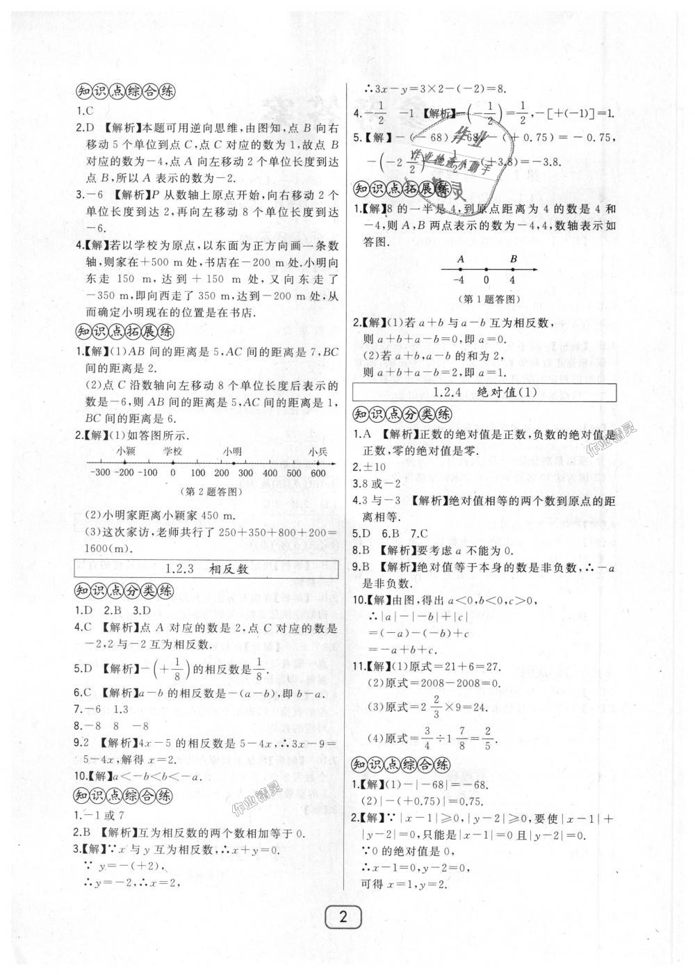 2018年北大绿卡七年级数学上册人教版 第2页