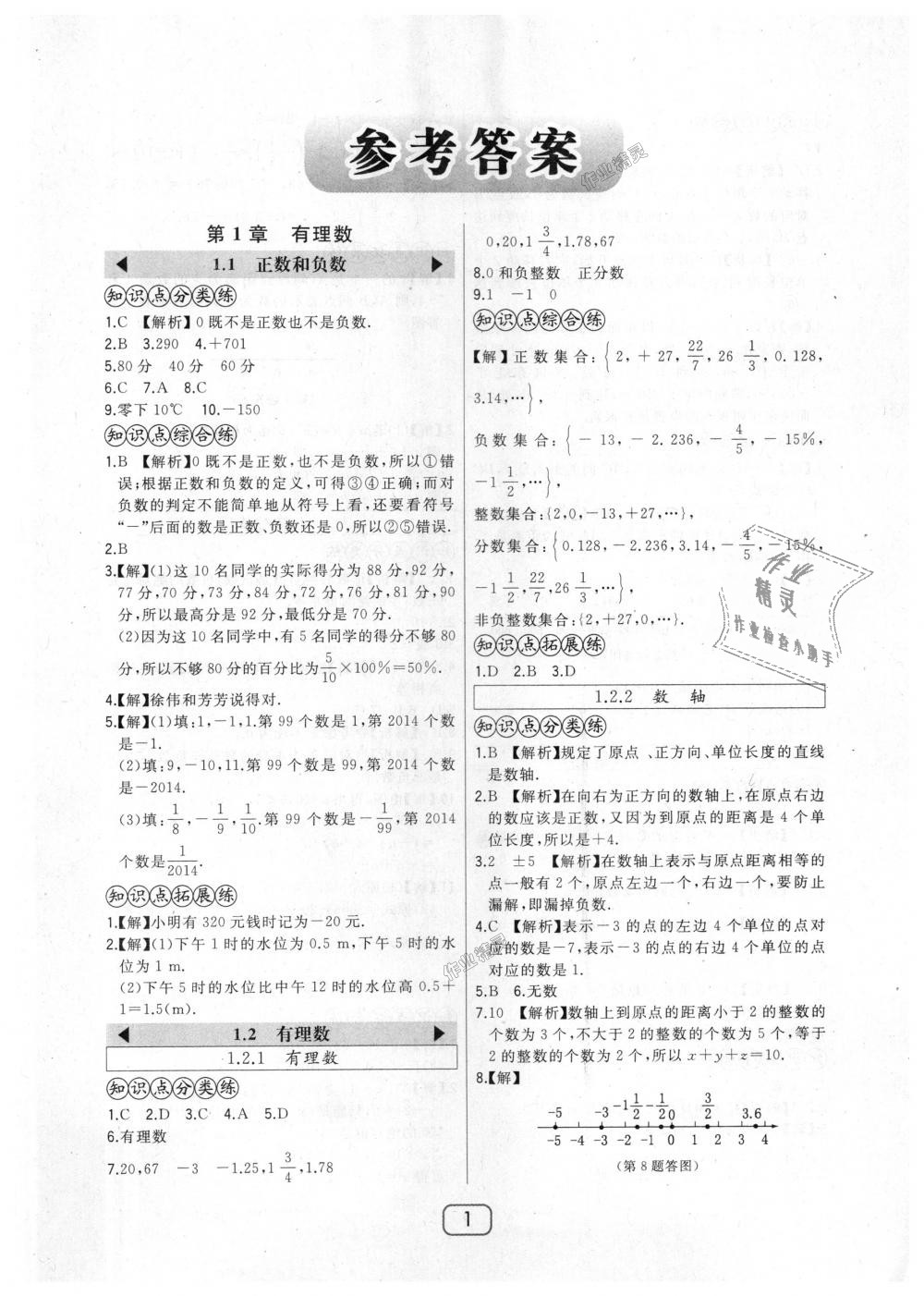 2018年北大绿卡七年级数学上册人教版 第1页