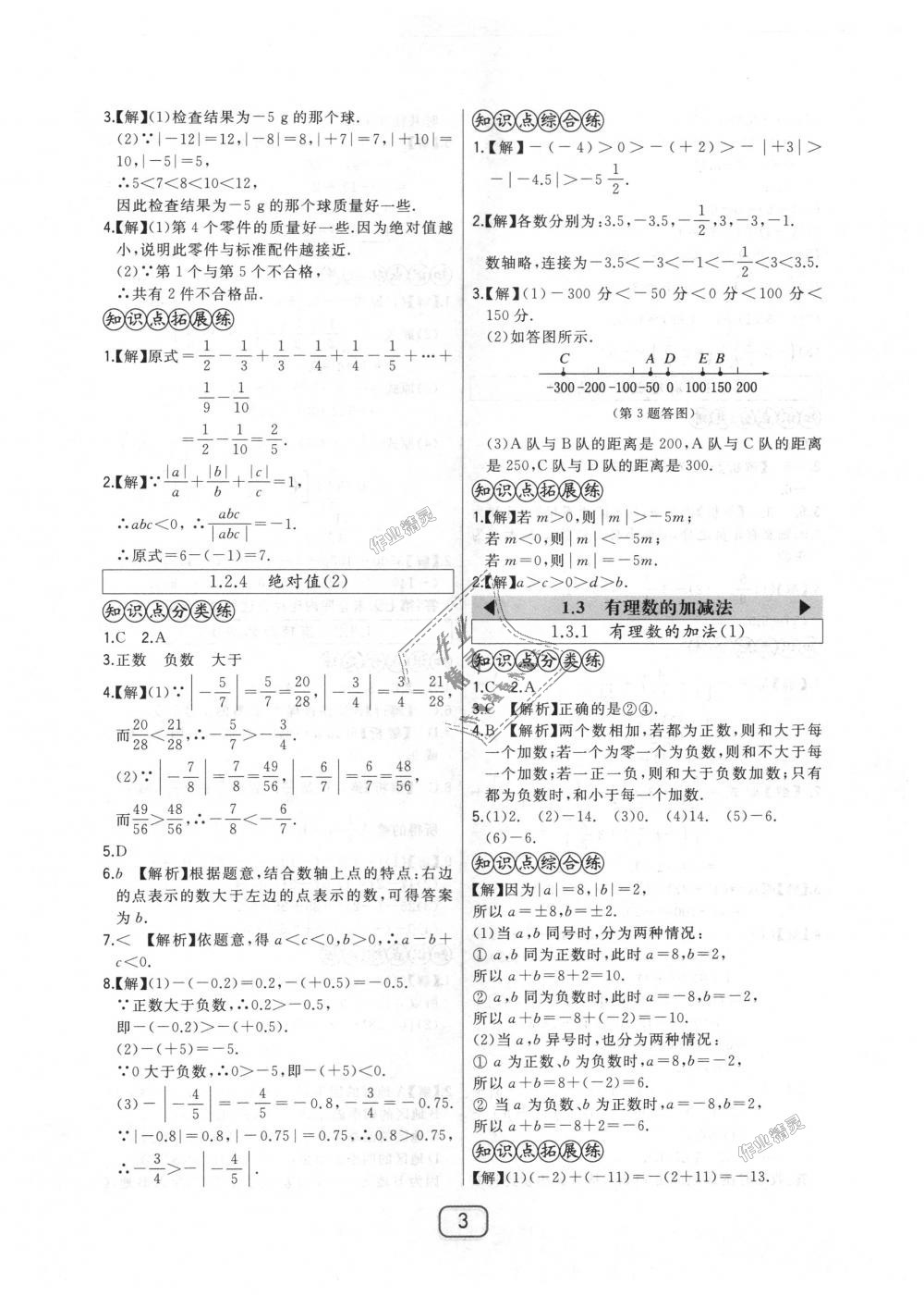 2018年北大绿卡七年级数学上册人教版 第3页