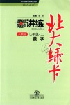 2018年北大綠卡七年級數(shù)學(xué)上冊人教版