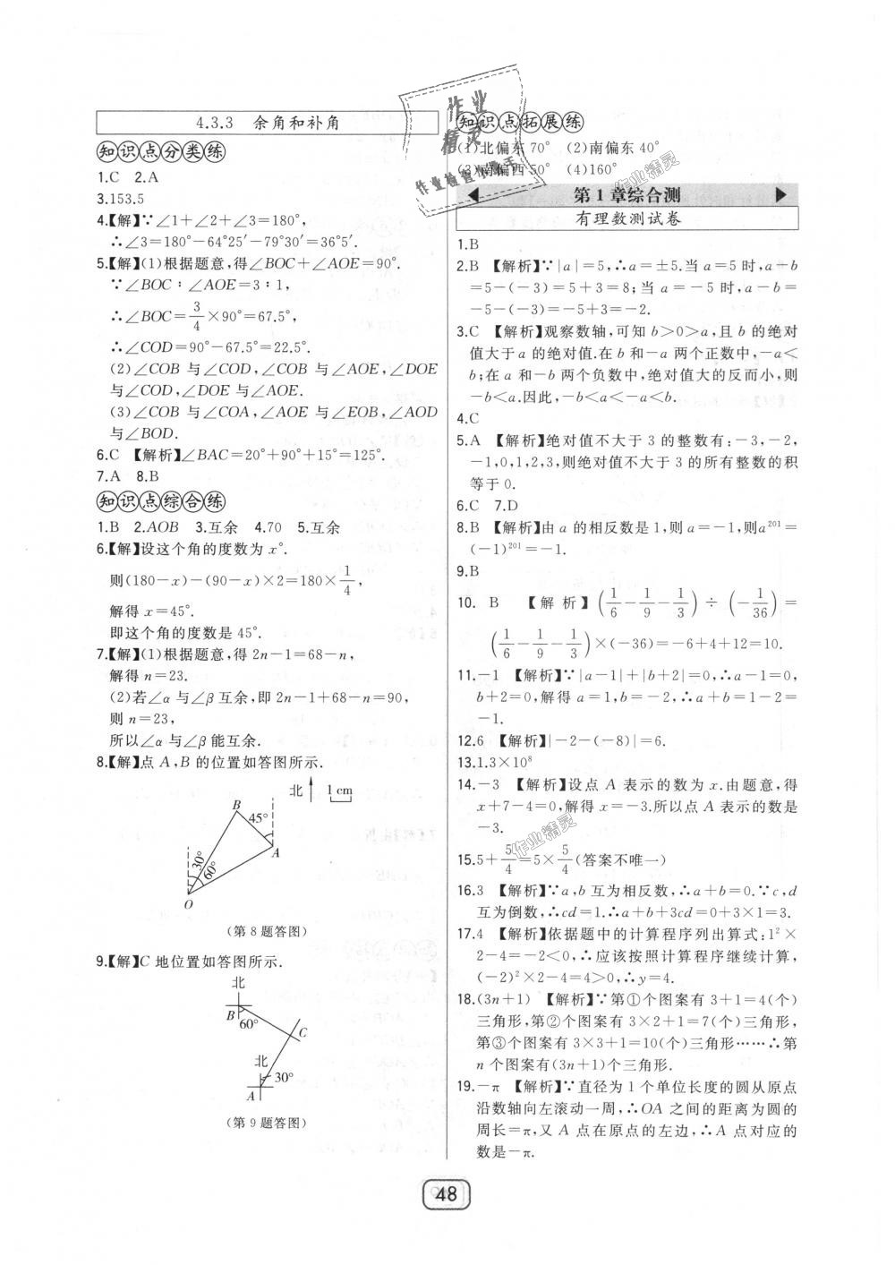 2018年北大绿卡七年级数学上册人教版 第24页