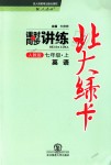 2018年北大綠卡七年級(jí)英語(yǔ)上冊(cè)人教版