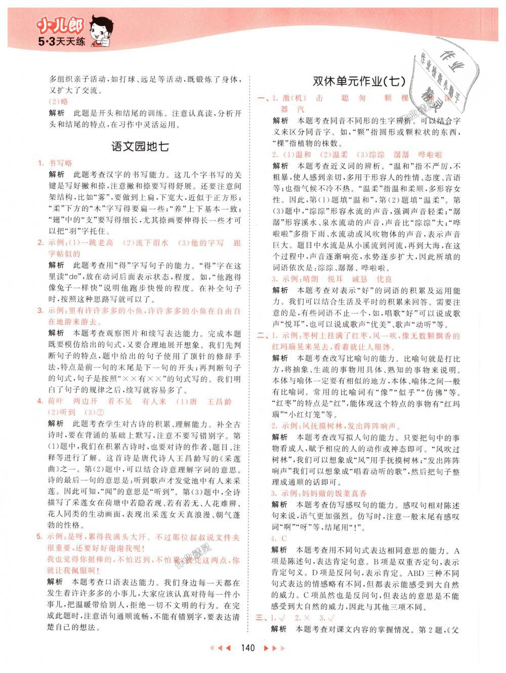 2018年53天天練小學(xué)語(yǔ)文三年級(jí)上冊(cè)人教版 第40頁(yè)