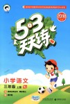 2018年53天天練小學(xué)語文三年級(jí)上冊(cè)人教版