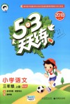 2018年53天天練小學(xué)語文三年級(jí)上冊(cè)北師大版