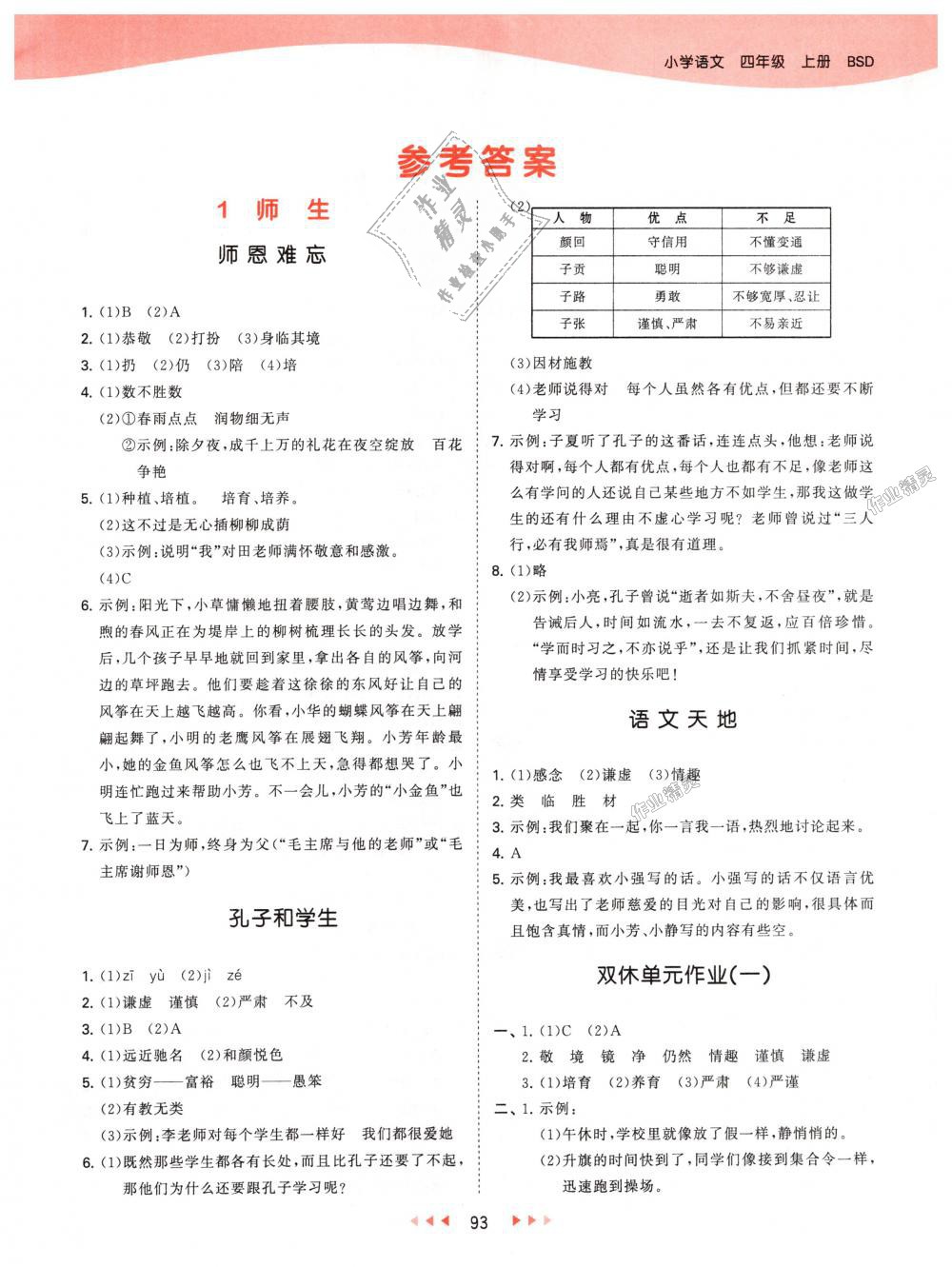 2018年53天天练小学语文四年级上册北师大版 第1页