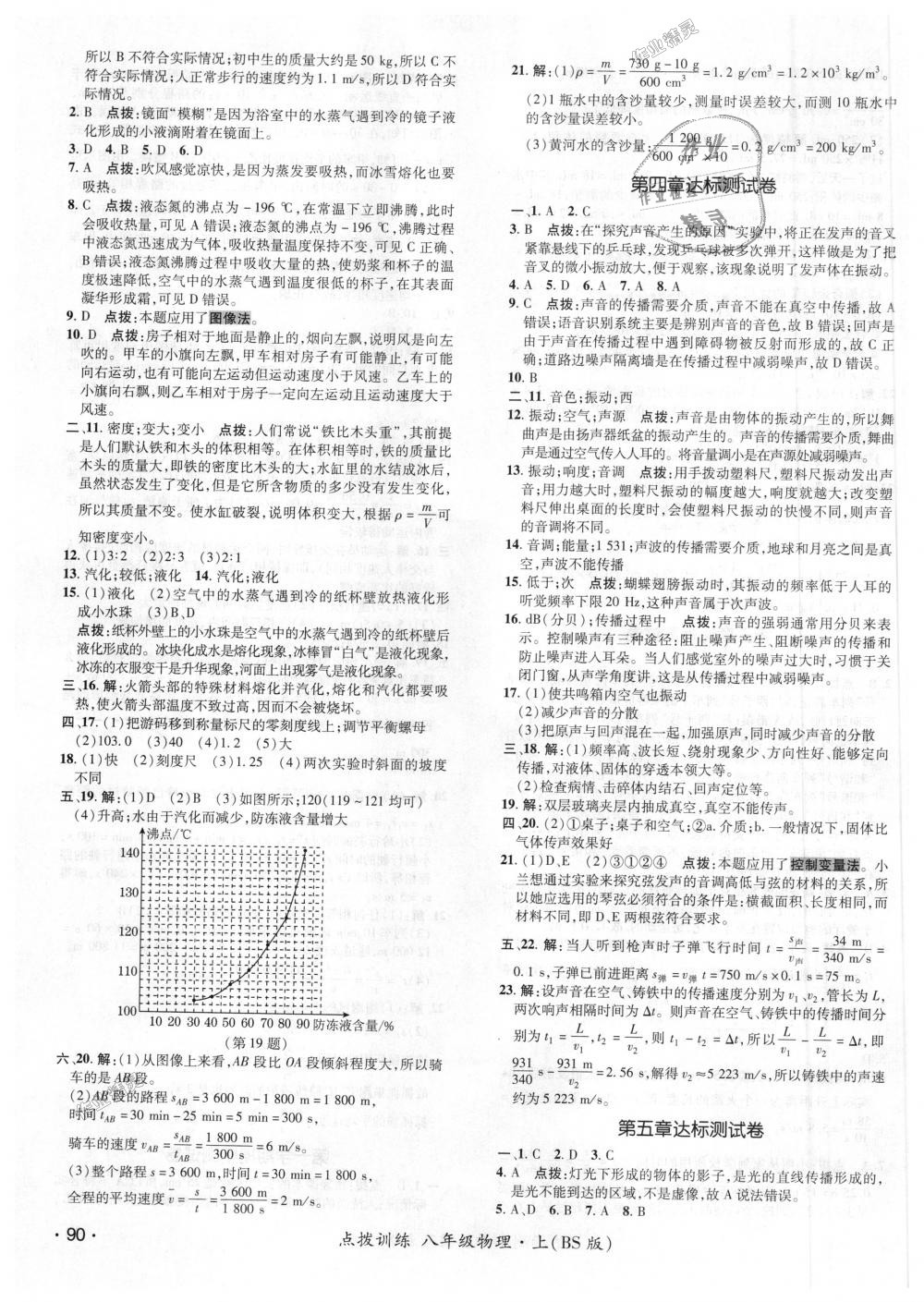 2018年點(diǎn)撥訓(xùn)練八年級(jí)物理上冊北師大版 第19頁