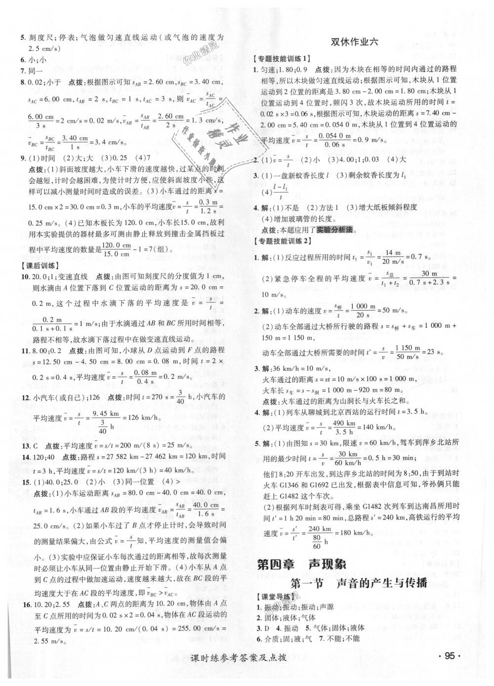 2018年點(diǎn)撥訓(xùn)練八年級物理上冊北師大版 第10頁