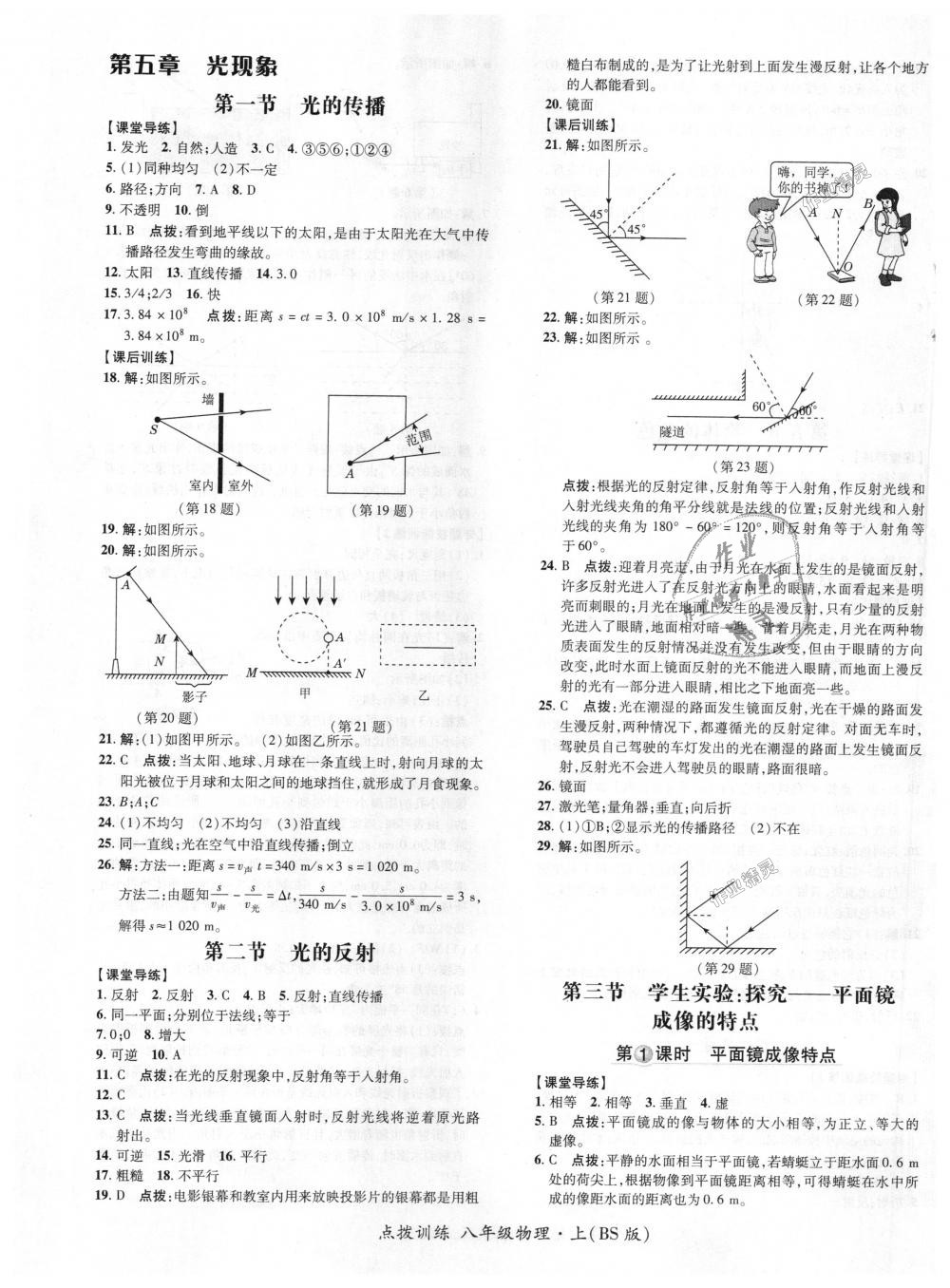 2018年點撥訓(xùn)練八年級物理上冊北師大版 第13頁