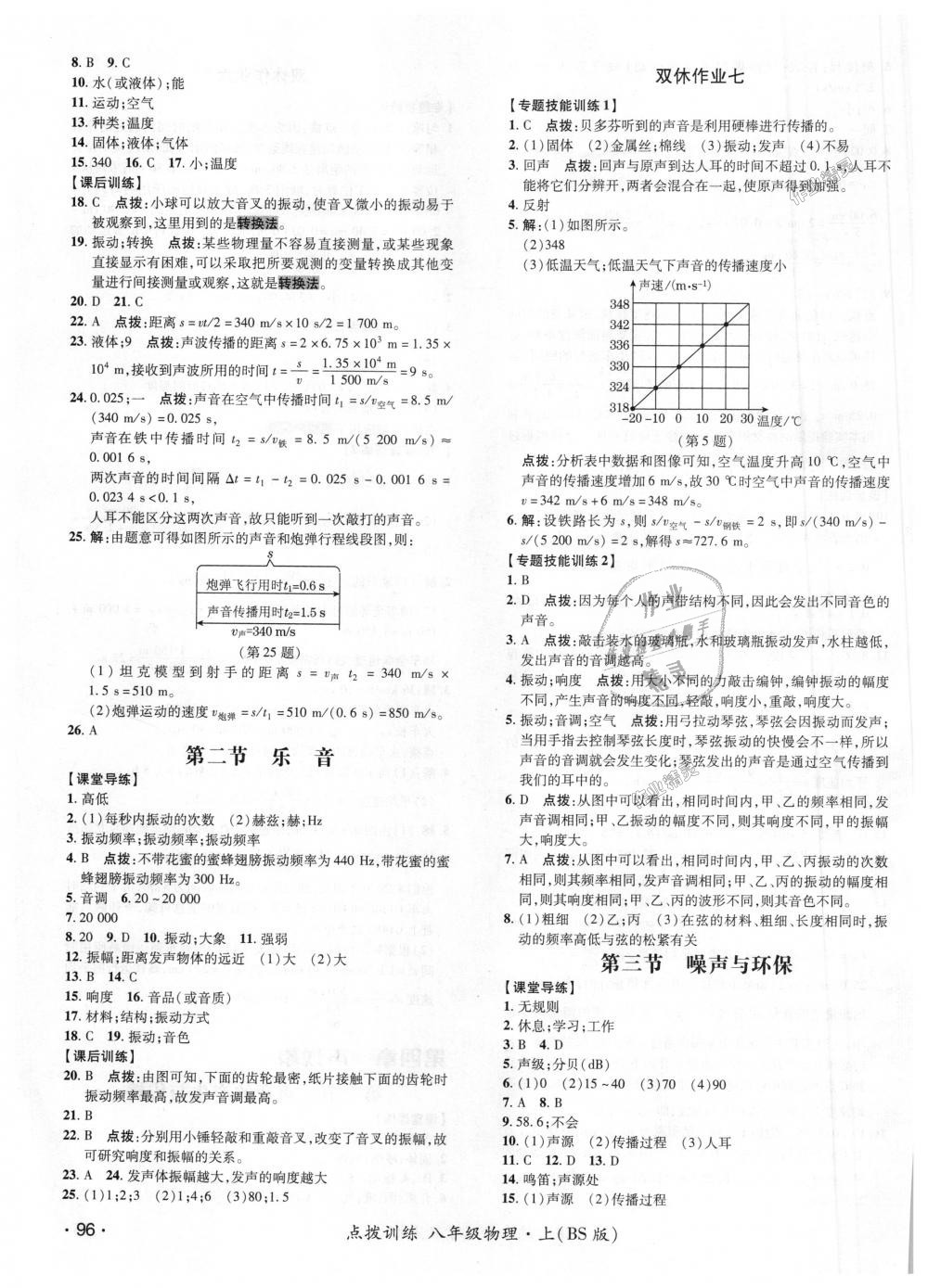 2018年點(diǎn)撥訓(xùn)練八年級物理上冊北師大版 第11頁