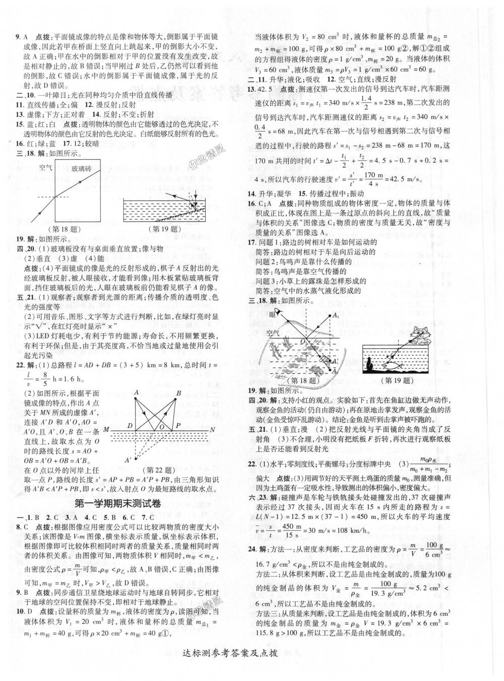 2018年點撥訓(xùn)練八年級物理上冊北師大版 第20頁