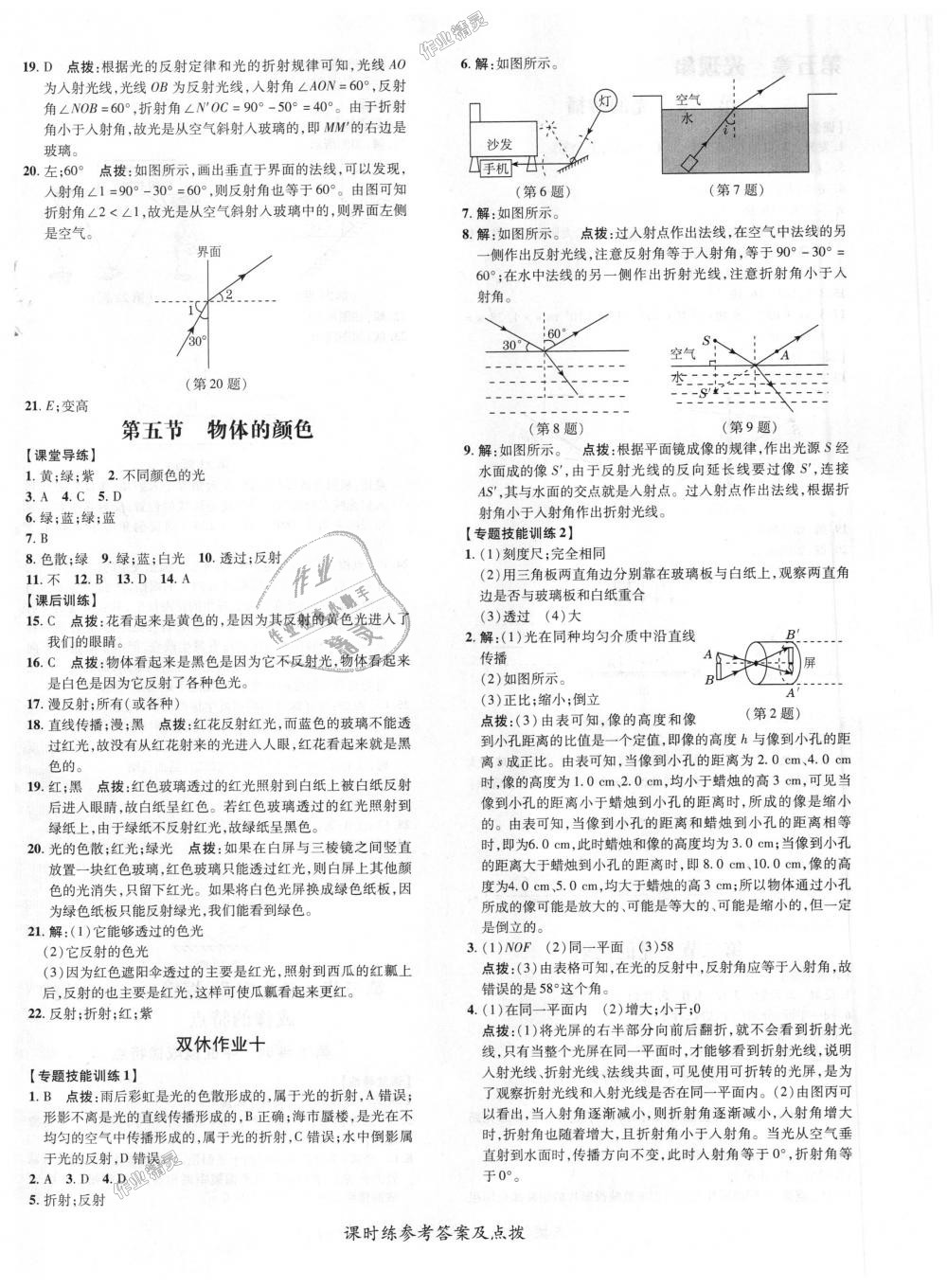 2018年點撥訓(xùn)練八年級物理上冊北師大版 第16頁