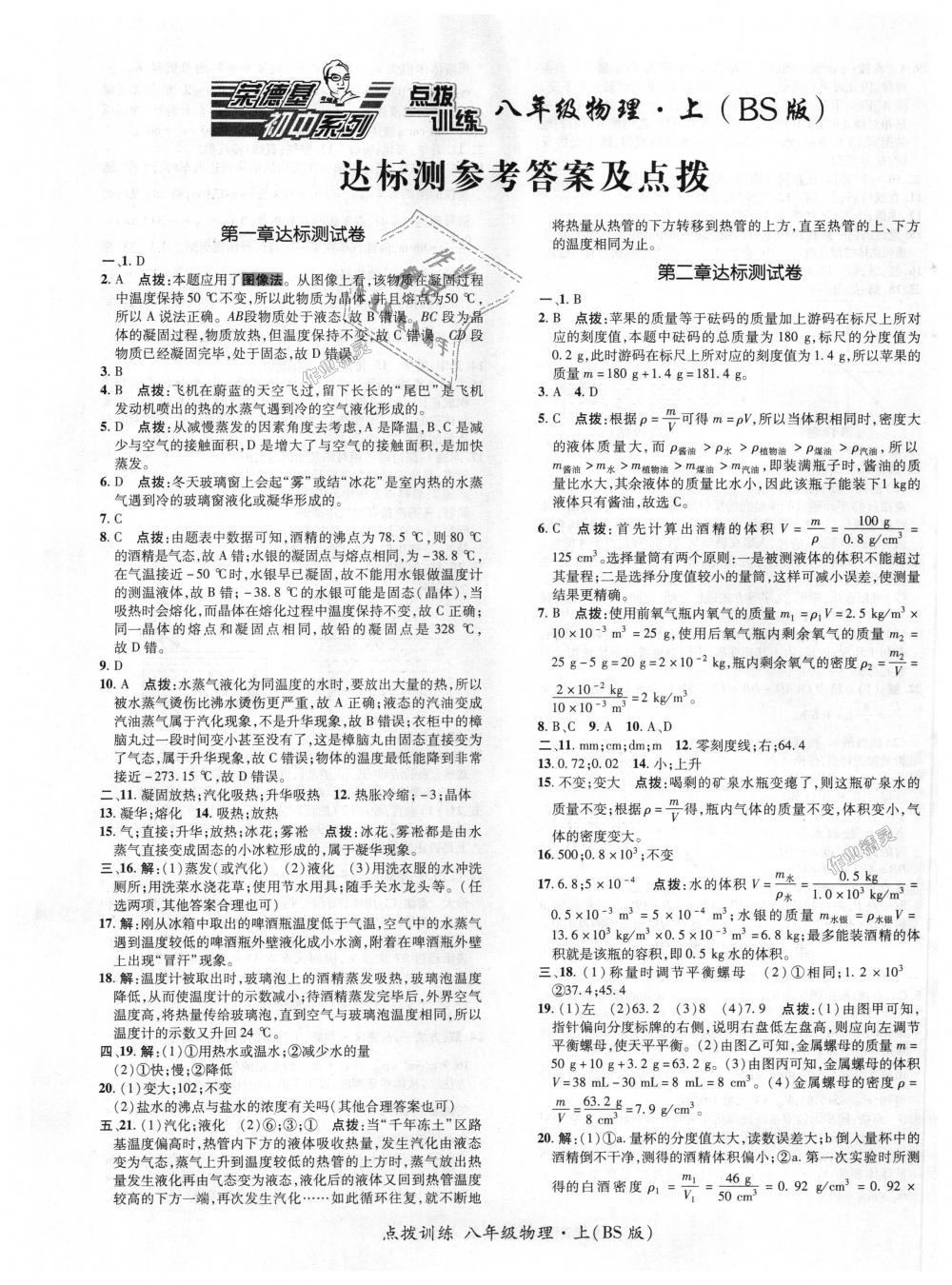 2018年點(diǎn)撥訓(xùn)練八年級(jí)物理上冊(cè)北師大版 第17頁(yè)