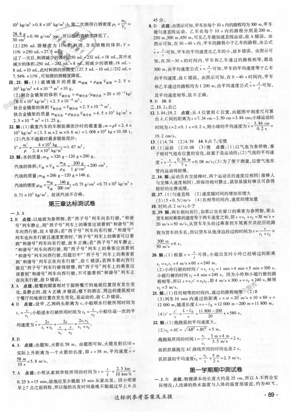 2018年點(diǎn)撥訓(xùn)練八年級物理上冊北師大版 第18頁