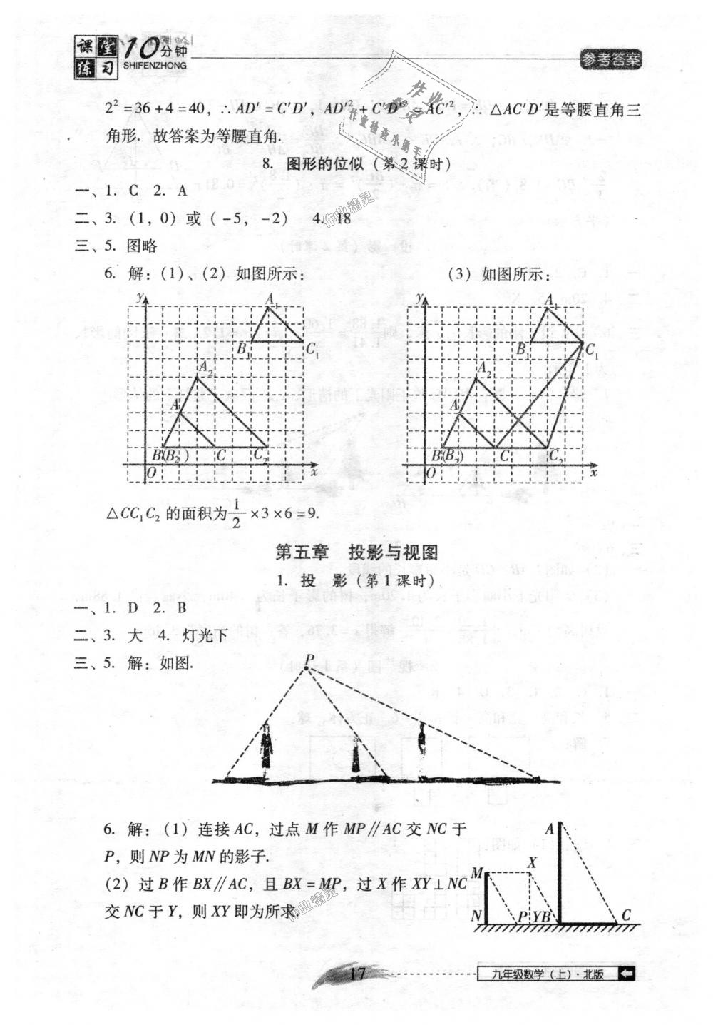 2018年翻轉(zhuǎn)課堂課堂10分鐘九年級數(shù)學(xué)上冊北師大版 第17頁