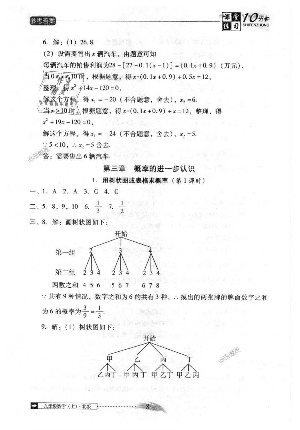 2018年翻转课堂课堂10分钟九年级数学上册北师大版 第8页